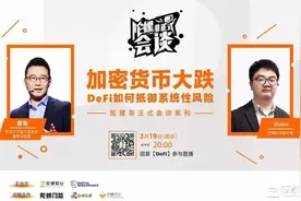 曹寅：币价大跌资金出逃DeFi属正常现象，以太坊1.0阻碍了DeFi未来发展图片