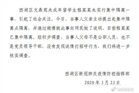“留学生回杭硬闯小区”续：已主动集中隔离，未发现说情行为图片