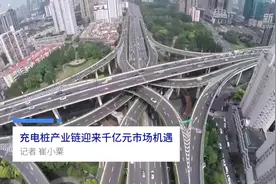 中国财富报道|充电桩产业链迎来千亿元市场机遇视频封面