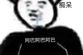 每周梗早知道：你那是馋她的身子 你下贱 非洲警告图片