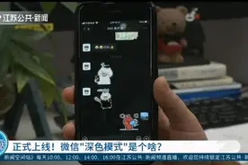 微信“深色模式”正式上线！市民：可能降低床上玩手机的危害？视频封面