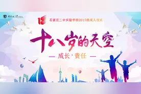 十八而志 青春万岁 石家庄二中实验学校隆重举行十八岁成人云典礼图片