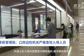 中国财富报道|移民管理局：口岸边检机关严格查验入境人员视频封面