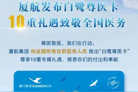 厦航宣布连续3年向全国援鄂医务人员赠送免费机票图片