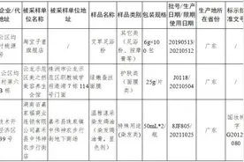 用过这些产品的注意啦！蚕丝面膜、染发膏、浴足盐，8批次化妆品不合格图片