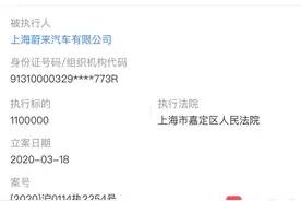 蔚来成被执行人背后：门店月租138万，不满特斯拉“独享”低租图片