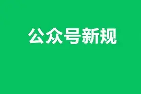 公众号出新规！注册/认证地方号需要提供材料证明图片