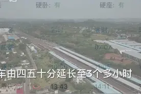 30秒｜成都到遂宁动车要跑3个多小时？铁路区间封闭施工所致视频封面