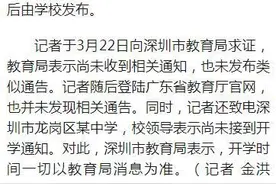 广东3月30日开学？深圳市教育局：未接到相关通知图片