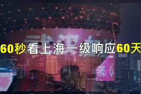 60秒看上海一级响应60天视频封面