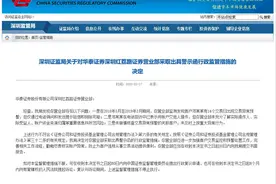 洞察｜华泰证券深圳一营业部收证监局处罚图片