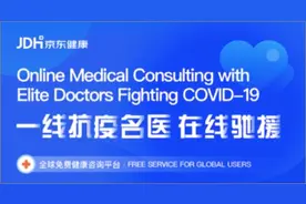 助力全球抗疫，京东健康免费在线问诊中英双语页面上线图片