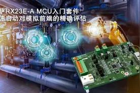 瑞萨电子推出RX23E-A MCU入门套件图片