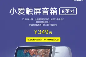 Redmi小爱触屏音箱发布，将8英寸带屏音箱带入300元时代图片