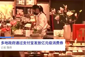 中国财富报道|多地政府通过支付宝发放亿元级消费券视频封面