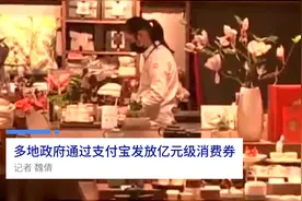 中国财富报道|多地政府通过支付宝发放亿元级消费券视频封面