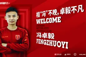 冯卓毅加盟成都兴城：我兑现了承诺，故人重逢非常幸福图片