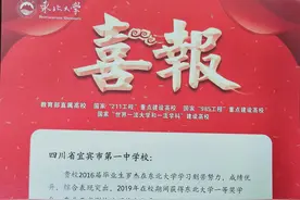感谢输送优秀逐梦人 复旦大学等为宜宾市一中发来喜报图片