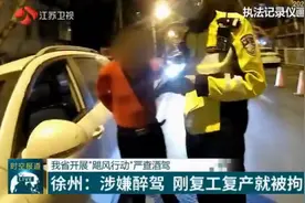 江苏开展“飓风行动”严查酒驾，男子涉嫌醉驾，刚复工就被拘役视频封面