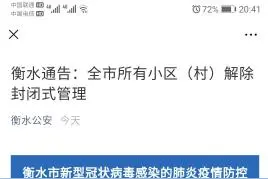 河北衡水全市所有小区（村）解除封闭式管理图片