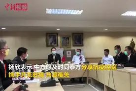 中国政府向泰国提供抗疫物资援助视频封面