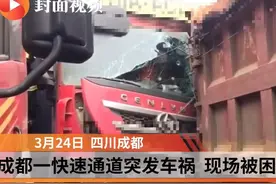 成都快速通道突发车祸 被困者已获救视频封面