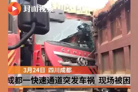 成都快速通道突发车祸 被困者已获救视频封面