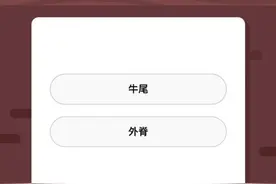 蚂蚁庄园今日答案3月25 生活中我们常说的肥牛不包括以下哪一项？图片