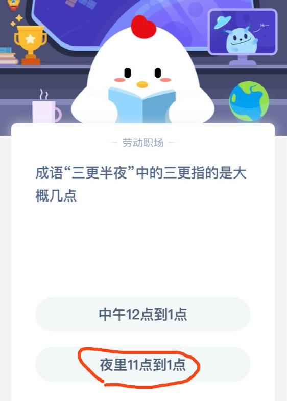 三更是指几点（成语三更半夜中的三更指的是大概几点 蚂蚁庄园3月25日今日答案）