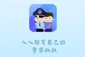 警察叔叔APP全面改版，改成什么样？警察叔叔说了，你们定图片