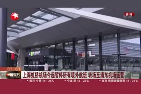 注意！上海虹桥机场今起暂停所有境外航班，转场至浦东机场运营！