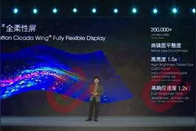 柔宇科技：第三代蝉翼全柔性屏亮度较2代提升1.5倍图片