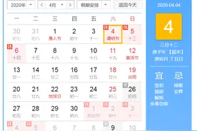 2020年清明节是几月几号 2020年清明节放假几天最新安排图片