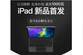 爱回收以旧换新业务再迎新成员 iPad Pro最高补贴1000元图片