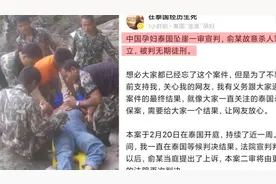 中国孕妇泰国坠崖案：丈夫被判无期视频封面