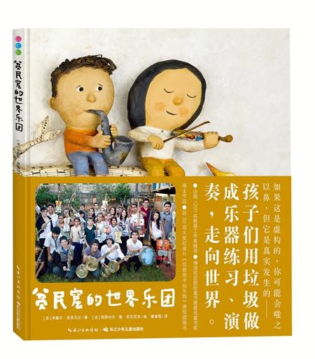 童书·新书｜贫民窟的世界乐团