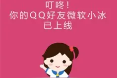 微软小冰今日解锁QQ私聊，已入驻3600万QQ群被云课堂老师点名交作业图片