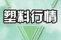 微LINK塑料 | 6月3日塑料价格涨跌榜图片