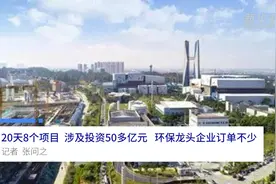 中国财富报道|20天8个项目，涉及投资50多亿元！环保龙头企业订单不少视频封面