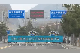 五台山景区自3月25日起有序恢复开放