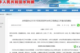 水利部下发2020年水利工程建设工作要点 力争完成10项重大工程图片