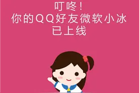 微软小冰今日开启QQ私聊 已入驻3600万个QQ群图片