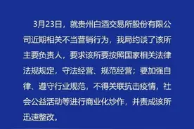 ​贵州白酒交易所被约谈：不得关联抗击疫情等进行商业化炒作图片