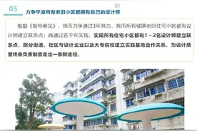 新动作！设计师进小区指导意见出台！宁波老旧小区改造引入新思路图片