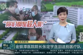 你们都是超人！武汉金银潭医院院长张定宇含泪送别医疗队视频封面