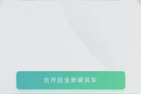 滴滴顺风车在温州重新上线，不少乘客仍持观望态度图片