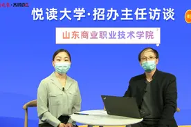 悦读大学｜山东商职两大专业群入选“双高计划”，专业上有啥特色视频封面