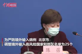 北京将境外输入高风险国家和地区名单调整为25个视频封面