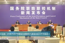 工信部：2月份当月户均移动互联网接入流量达近12个月最高点视频封面