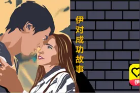 伊对成功故事：霸道小姐姐惹人怜千里追她定姻缘图片
